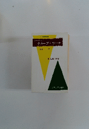 ソーシャルグループワーク