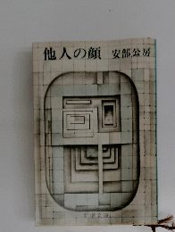 他人の顔