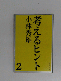 考えるヒント　2