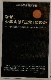 なぜ、 少年Aは 「正常」なのか