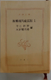新潮現代童話館 1