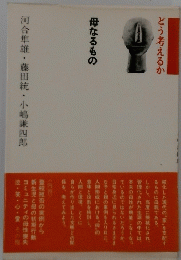 どう考えるか