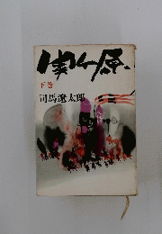 関ケ原　下
