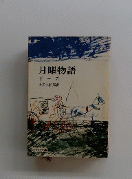 月曜物語