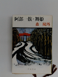 阿部一族・舞姫