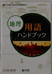 用語ハンドブック