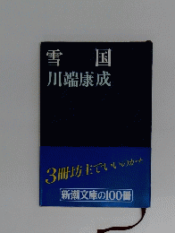 雪 国
