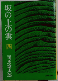 坂の上の雲 4