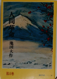 人間革命　6