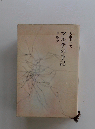 マルテの手記