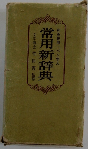 当季大流行 日本文学全集「第34」伊藤整 若い詩人の肖像(武者小路 火の鳥 その他