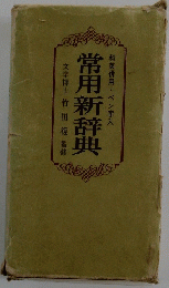 常用新辞典