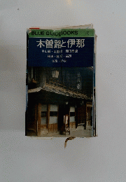 木曽路と伊那