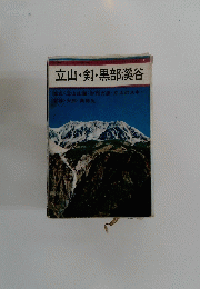 立山・剣・黒部溪谷