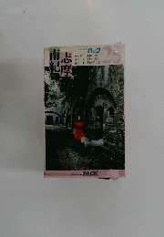 志摩南紀 25