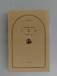 八丁堀吟味帳 「鬼彦組」　七変化