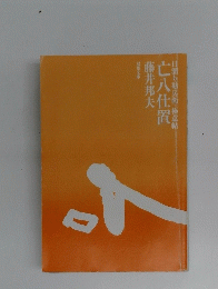 亡八仕置
