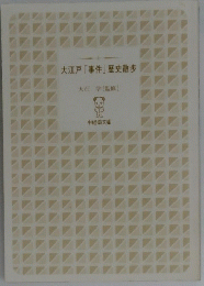 大江戸「事件」歴史散歩