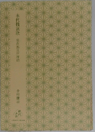 永代橋哀歌　栄次郎江戸暦12
