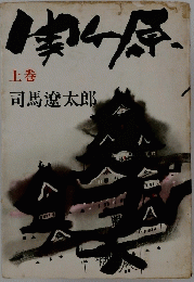 関ヶ原 上巻 