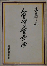 人間尊重五十年