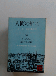 人間の絆(上)
