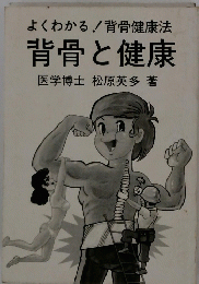 背骨と健康