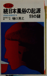 続日本風俗の起源　99の謎