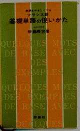 表現をやさしくする フランス語 基礎単語の使いかた