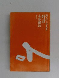 奸計 　蘭方医・宇津木新吾　
