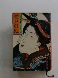 江戸の虹　山手樹一郎長編時代小説全集25