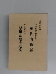 平家物語を駆使した 稲佐山物語