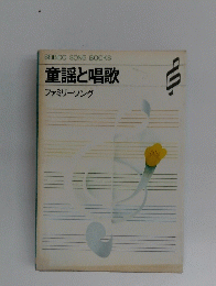 童謡と唱歌　ファミリーソング