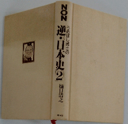 うめぼし博士の　逆・日本史2