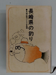 長崎県の釣り