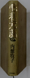 毛利元就　中