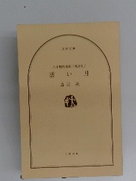八丁堀吟味帳「鬼彦組」　感い月