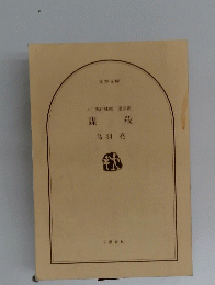 八丁堀吟味帳「鬼彦組」　課殺