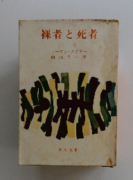 裸者と死者　下巻