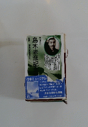 文学探訪　島木赤彦記念館