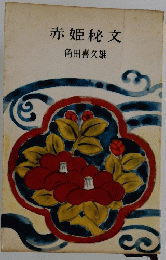 赤姫秘文