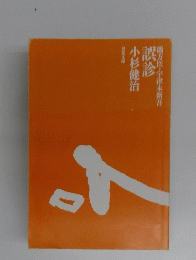 誤診　蘭方医・宇津木新吾 