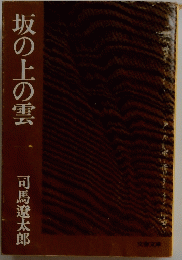 坂の上の雲　一