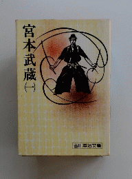 宮本武蔵（一）