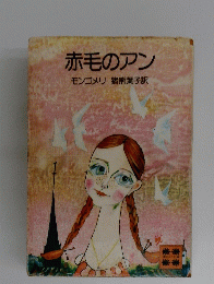 赤毛のアン