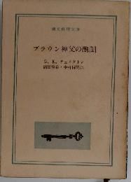ブラウン神父の醜聞
