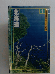 北海道　交通公社のエースガイド１