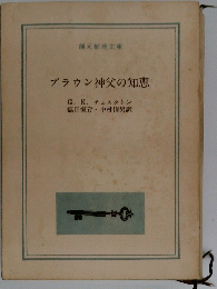 ブラウン神父の知恵