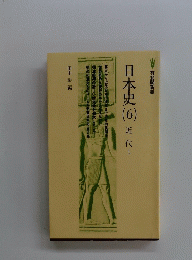日本史（６）近代 1