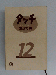 タッチ12